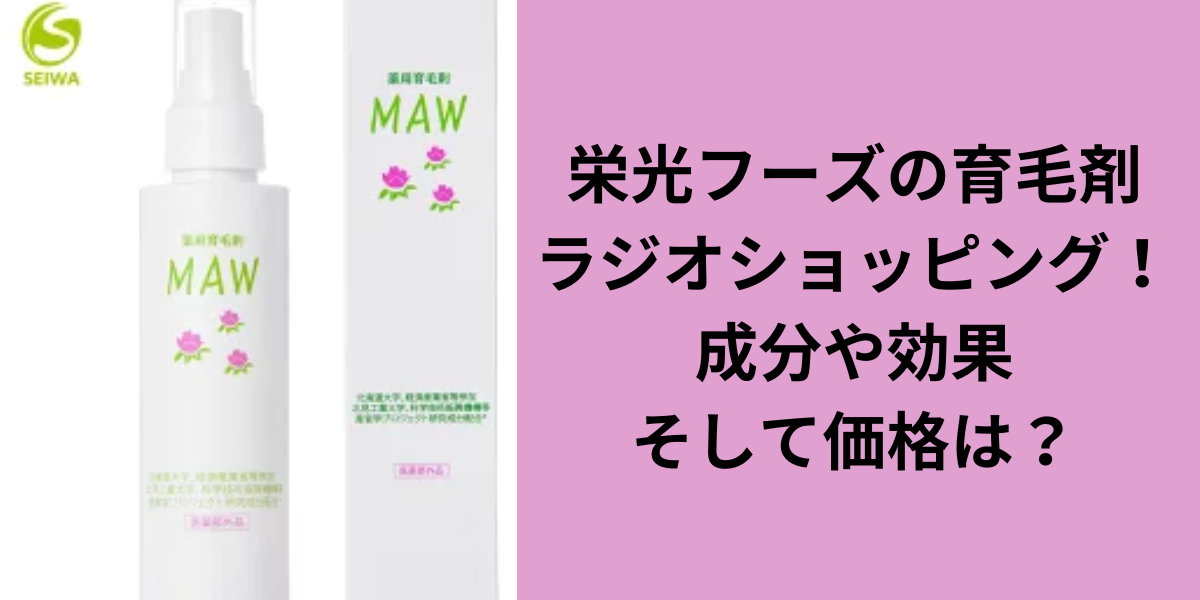 栄光フーズの育毛剤ラジオショッピング！成分や効果そして価格は？