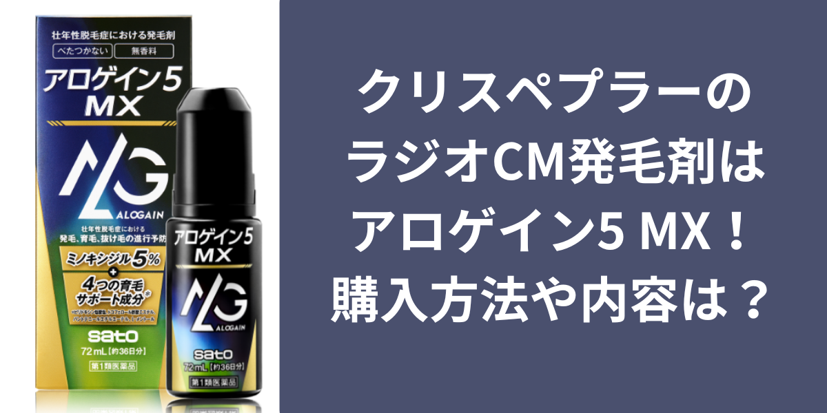 クリスペプラーの ラジオCM発毛剤は アロゲイン5 MX